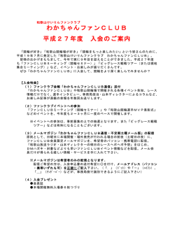 わかちゃんファンCLUB 平成27年度 入会のご案内