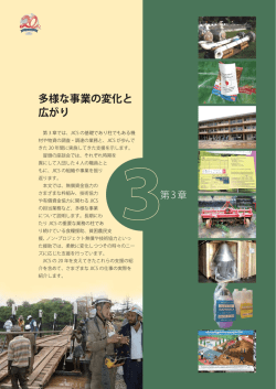 多様な事業の変化と 広がり
