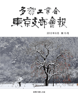 第15号 - 多賀工業会東京支部