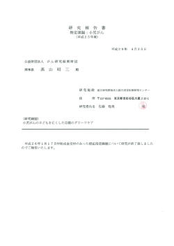 PDF （701KB） - 公益財団法人 がん研究振興財団