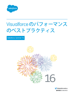 Visualforce のパフォーマンスのベストプラクティス