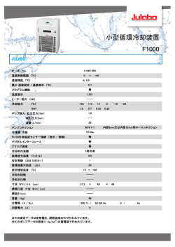 F1000 小型循環冷却装置