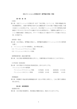 1 文化ファッション大学院大学（専門職大学院）学則 第1章 総 則