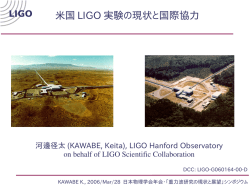 米国 LIGO 実験の現状と国際協力