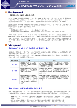 JMAC品質マネジメントシステム診断
