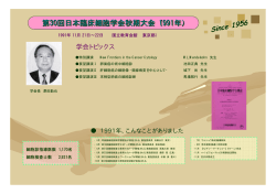 1991年 - 日本臨床細胞学会