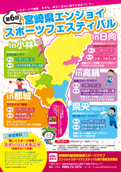 第6回宮崎県エンジョイスポーツ