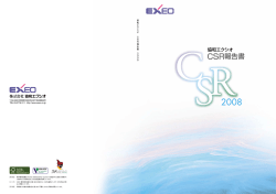 CSR報告書2008 - 株式会社 協和エクシオ