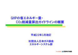 GHPの省エネルギー量・ CO2削減量算出ガイドラインの