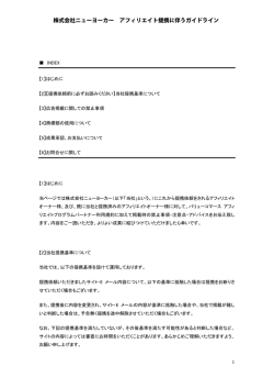 株式会社ニューヨーカー アフィリエイト提携に伴う