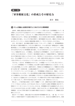 「軍事郵便文化」の形成とその歴史力