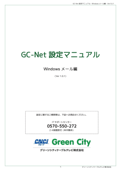 Windowsメール - グリーンシティケーブルテレビ