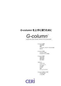 G-columnを上手に使うために