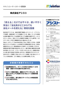 CatchMe@MAIL Plus 導入事例 株式会社アシスト