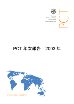 PCT IN 2003 (Japanese)