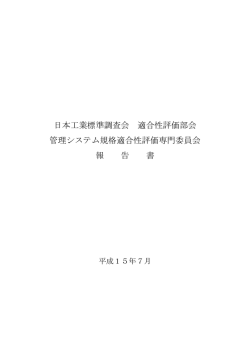 管理システム規格適合性評価専門委員会報告書