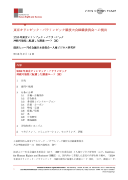 2020年東京オリンピック・パラリンピック 持続可能性に配慮した調達コード
