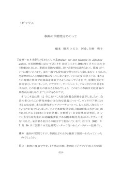 春画の学際性をめぐって - 日本ヴィクトリア朝文化研究学会