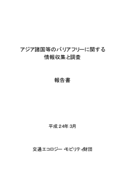 アジア諸国等のバリアフリーに関する情報収集と調査報告書【PDF/10.8