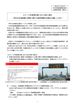 2016年度雪氷期における取組み