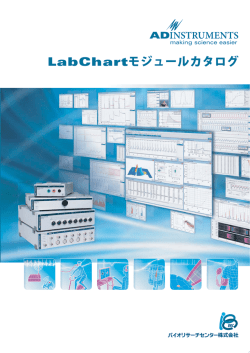 LabChartモジュールカタログ - BRC バイオリサーチセンター株式会社