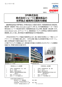 SPK株式会社 株式会社ショーワと優良部品の 世界独占 総発売元契約を