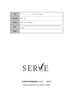 聖学院学術情報発信システム ： SERVE