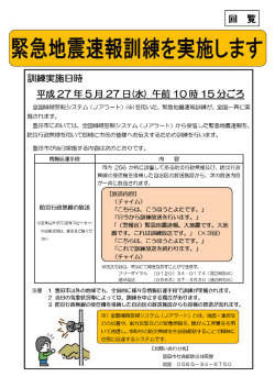 緊急地震速報訓練回覧チラシ （PDF 197.7KB）