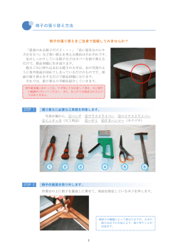 椅子の張り替え方法