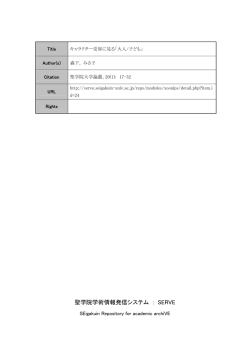 森下みさ子 - 聖学院学術情報発信システム「SERVE」