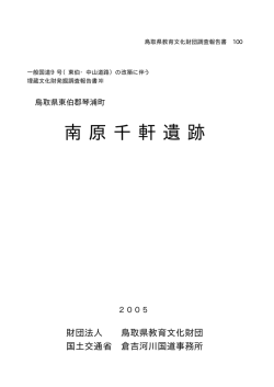 南原千軒遺跡 - 鳥取県教育文化財団