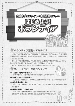 ボランティア - 社会福祉法人丹波市社会福祉協議会