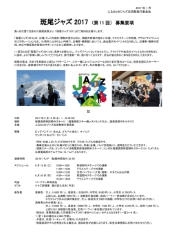募集要項ダウンロード - 斑尾ジャズ2016