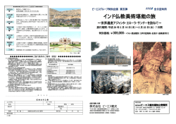 インド仏教美術堪能の旅 - 株式会社ビーエス観光福知山営業所