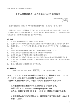PTA携帯連絡メールの登録について（ご案内）