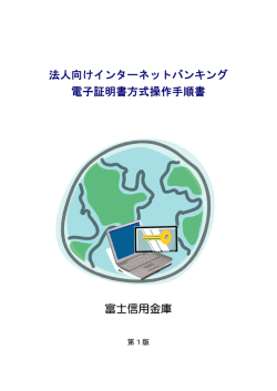 法人向けインターネットバンキング 電子証明書方式操作