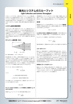 集光とシステムのスループット
