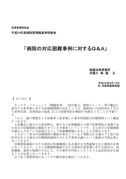 病院の対応困難事例に対するQ＆A