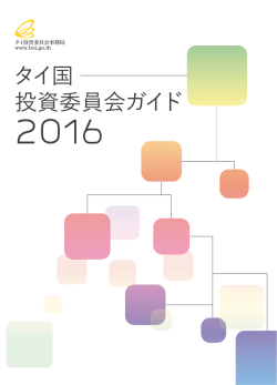 タイ国 投資委員会ガイド