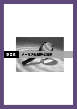 第2章 メールの仕組みと課題(PDF 945KB)