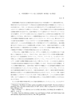 4．中世初期スペイン史と文書史料（9 世紀―11 世紀）