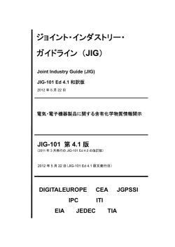 JIG-101 Ed 4.1（和訳版）