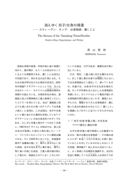 消えゆく双子/分身の帰還―スティーヴン・キング・分身物語・書くこと