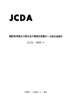 銅配管用銅及び銅合金の機械的管継手