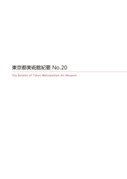 東京都美術館紀要 No.20 The Bulletin of Tokyo Metropolitan Art