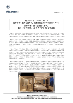 変わりゆく横浜を視野に、全客室改装 4 か年計画をスタート 2017 年春