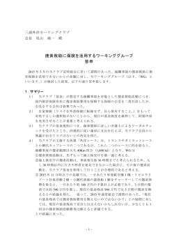 捜索救助に保険を活用するワーキンググループ 答申