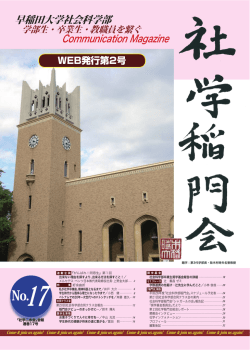 早稲田大学社会科学部 Communication Magazine