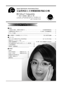 CONTENTS - 公益社団法人 日本眼鏡技術者協会