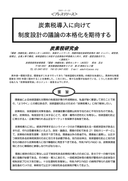 炭素税導入に向けて 制度設計の議論の本格化を期待する